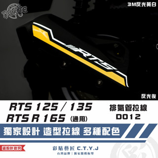 彩貼藝匠 RTS 125／135／R 165（通用）排氣管 拉線D012 3M反光貼紙 拉線設計 裝飾 機車貼紙 車膜