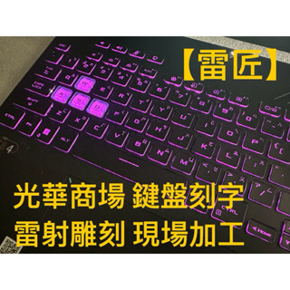 【雷匠】光華商場 現場加工 鍵盤刻字/雷射雕刻/注音/倉頡/外語/鍵盤雷射雕刻/注音貼紙/鍵盤貼紙/筆電/桌機鍵盤