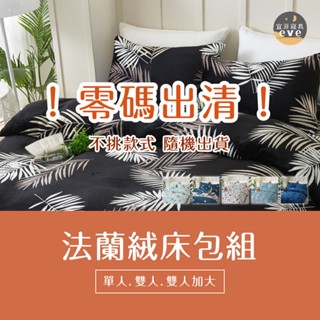 【宜菲】法蘭絨床包絕版出清 隨機不挑 單人 雙人 加大 床包組/兩件組/三件組 枕套 床單 零碼賠本出清