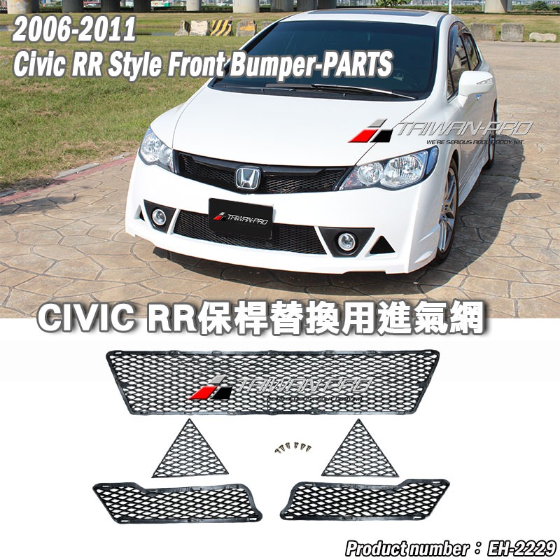 8代 9代 替換 水箱罩通風網 保桿進氣網 K12 K14 CIVIC RR款 保桿專用 2006-2011 台灣製造
