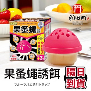 果蠅神器【速必效】果蚤蠅誘聚餌寶 蚤誘餌 果蠅誘餌 速必效 除果蚤 除果蠅 環保除蟲 果蠅餌劑 捕蠅器 除蟲