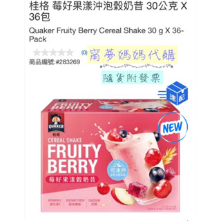 好市多🌟全新包裝 桂格 莓好果漾沖泡榖奶昔 夏日穀珍 綜合莓果 莓果飲