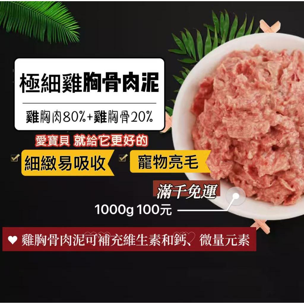 極細雞胸骨肉泥 免運 雞胸肉泥  1公斤裝100元 無碎骨  狗飼料 貓飼料 生骨肉 狗罐頭 生鮮食 檢驗合格