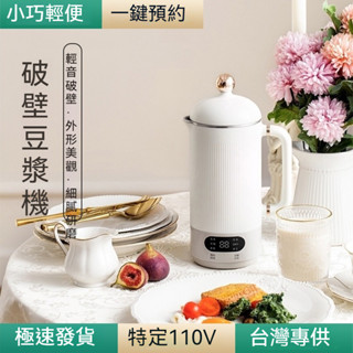 桃園出貨🔥110V破壁機豆漿機 迷你豆漿機 免泡豆便攜破壁機 英倫復古風豆漿機 低噪音水果機輔食機 全自動免濾加熱料理機