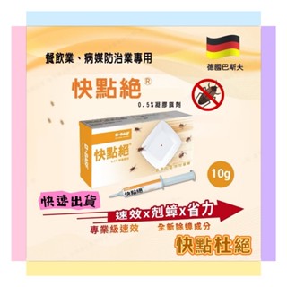 快點絕 凝膠餌劑 10g 30g 原 速克力 營業專用 防治蟑螂大容量 T174 一點絕 滅蟑 蟑螂藥 除蟑餌劑 螞蟻藥