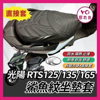 YO買百貨 鯊魚紋坐墊套 光陽 RTS 125 135 165 造型座墊套 座墊套 椅套 椅墊套 RTS座墊 RTS改裝