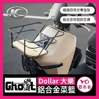 YO買百貨 Ghost Factory🔥大樂專用 鋁合金菜籃 黑化菜籃 木底板菜籃 機車菜籃 光陽大樂配件 機車前置物籃