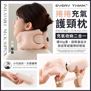 【EVERY THINK】口袋充氣頸枕 捲捲充氣旅行枕 10秒快速充氣 環繞支撐 軟硬可調 多色可選