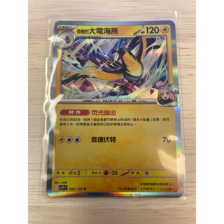 lMr.218l 寶可夢現貨 PTCG 奇樹的大電海燕 SV9 R 032/0-1 中文版 寶可夢集換式卡牌遊戲
