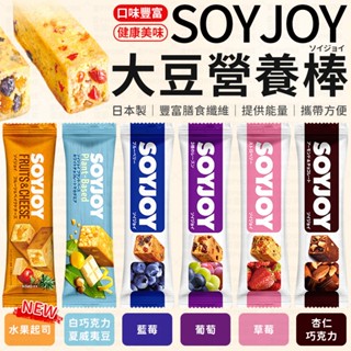 SOYJOY 大豆營養棒 營養棒 運動食品 餅乾 大豆棒 營養高糧餅乾 水果營養棒 能量補充 膳食纖維 大豆蛋白棒
