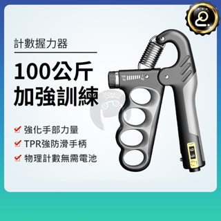 可調計數握力器 握力器 握力 腕力 握力訓練器 腕力器 可調式握力器 行動式 手腕訓練 手臂訓練 QJ1241