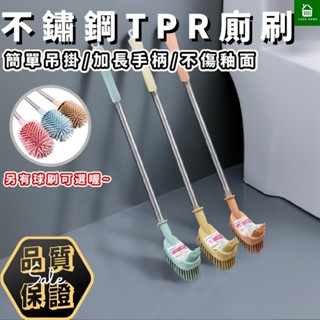 【悠崎生活】YOYOKI 不鏽鋼長桿TPR廁刷 臺灣現貨/馬桶清潔刷/廁所潔廁刷/壁掛馬桶刷/馬桶刷組/夾縫刷/洗廁刷