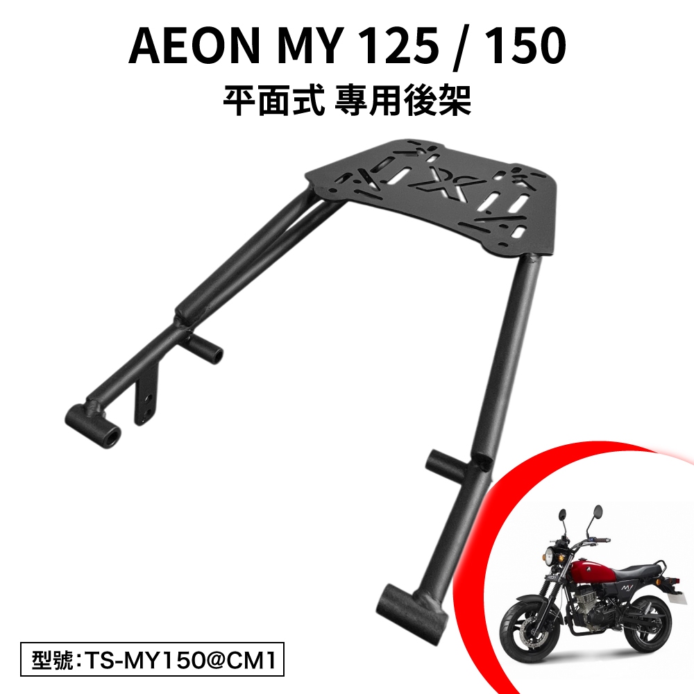 AEON MY125 MY150 宏佳騰 檔車 輕檔 機車後架 支架 後箱架 外送架 尾架 平面式