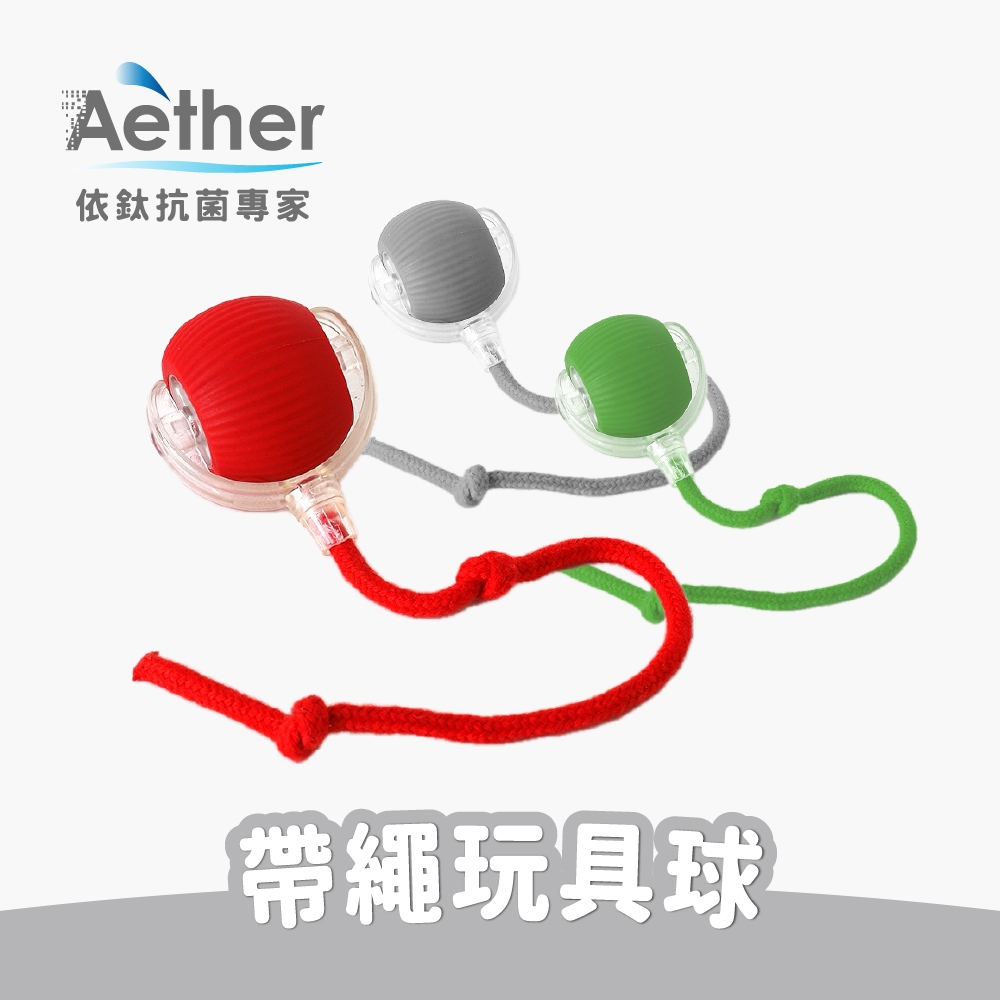 【Aether依鈦】帶繩玩具球 灰 紅 綠 自動滾滾球 自走球 貓咪玩具 自動逗貓 三色可選