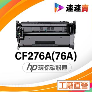 HP CF276A 碳粉匣 HP 76A 碳粉匣 CF276X M404dn M428fdn M430f M406dn