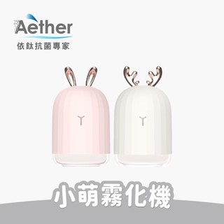 【Aether依鈦】小萌霧化機 220ml 小萌鹿 小萌兔 加濕器 水氧機 可愛 造型 USB