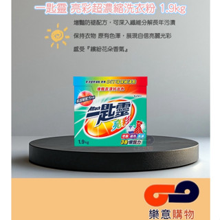 一匙靈亮彩超濃縮洗衣粉1.9kg