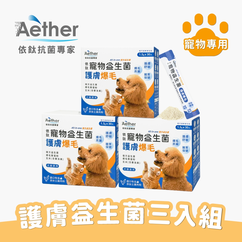 【Aether依鈦】寵物護膚爆毛益生菌(30包/盒)三盒特惠組 適口性佳 皮膚保健 促進食慾消化 土雞肉粉 貓狗適用