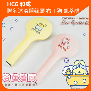 和成HCG 沐浴蓮蓬頭 蓮蓬頭 聯名款式 布丁狗 凱蒂貓 hallo kitty BA9561 四段蓮蓬頭