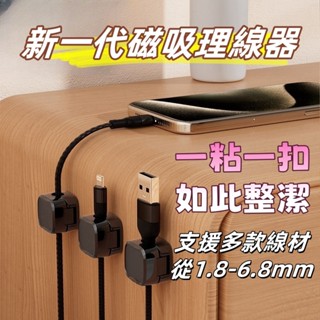 磁吸式理線器 整線 繞線 捲線 綁線 固定 適用手機充電線收納 免打孔 桌面理線器 多功能束線器 收線器 防折斷 6個裝