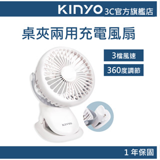 【KINYO官方直營】多功能夾/立式兩用小風扇(UF)