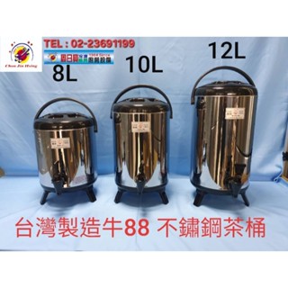 全新品 (快速到貨) 臺灣製造【牛88 #304不鏽鋼茶桶】保溫茶桶 冷熱保溫茶桶 茶桶 保溫桶 飲料桶 日式保溫桶