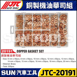 【SUN汽車工具】JTC-20191 銅製機油華司組 銅 華司 機油螺絲墊片 銅墊片 機油華司