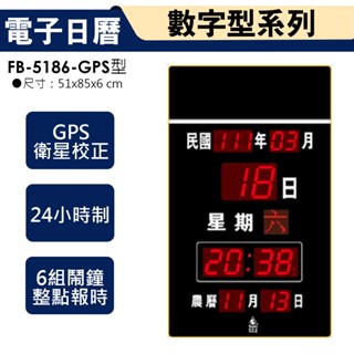 鋒寶牌 電子日曆 自動校時 FB-5186 星期"國字"顯示 數字電子鐘 掛鐘 數字鐘 電子日曆 萬年曆 時鐘 臺灣製