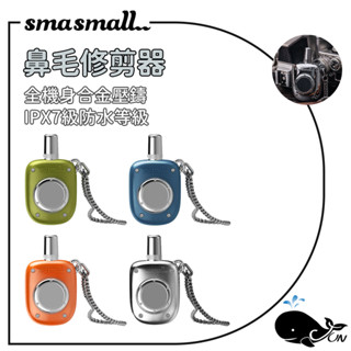 SMASMALL 昔馬｜鼻毛修剪器