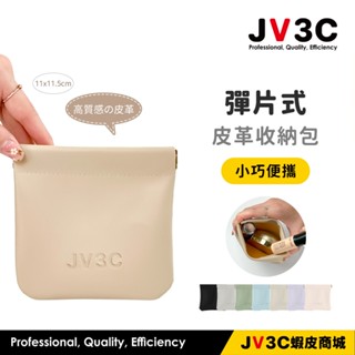 JV3C 彈片式 皮革收納包 防潑水 收納包 皮革收納包 收納 零錢包 口袋包 充電器 行動電源收納 錢袋 小收納袋