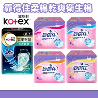 【靠得住】 Kotex 衛生棉 長夜抑菌 靠得住衛生棉 柔棉 乾爽 超薄棉翼 完美封漏【寵物福利社】