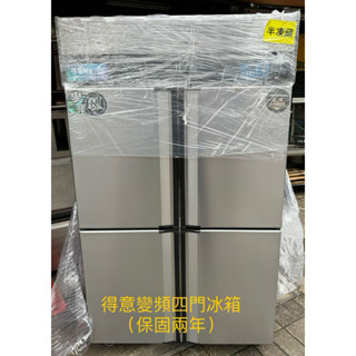 《祥順餐飲裝置》 變頻四門全冷凍冰箱/得意變頻冷凍冰箱/變頻四門全凍冰箱/四門全冷凍冰箱/四門變頻冰箱/