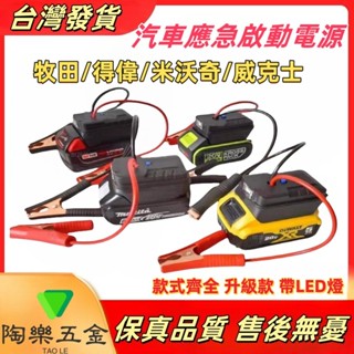 汽車應急啟動電源 搭電器 救車電霸（牧田/得偉/米沃奇/博世） 電瓶搭電器 汽車行動電源 汽車救援行動電源 電霸
