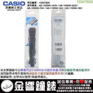●金響鐘錶,現貨,CASIO AE-1000W-1A3,-2A2,-7A,AE-1100W-1A,-1B,原廠橡膠錶帶