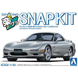 現貨 AOSHIMA 青島 1/32 Snap Kit 04-SS Efini FD3S RX-7 金屬銀 組裝模型