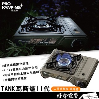 Pro Kamping領航家 Tank爐 第二代【好勢露營】沙色硬式收納盒4.1kw X4100 卡式爐 瓦斯爐 坦克