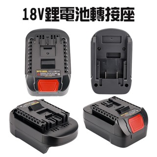 【五金批發王】鋰電池轉接座 18v 20v 牧田 得偉 美沃奇 博世BOSCH 威克士 力山 日立 美德寶 轉接器
