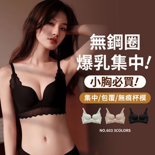 伊黛爾【爆乳無痕內衣、歐美性感】臺灣現貨 超美工藝蕾絲 小胸內衣 集中內衣 涼感內衣 少女內衣 603