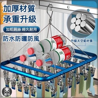 🔥桃園出貨🔥加厚鋁閤金晾衣架 陽臺曬衣夾 吊掛夾曬內褲襪子晾曬架 曬襪子神器 曬內褲架 曬內褲夾 不鏽鋼晾衣架夾子