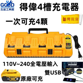 桃園出貨🔥 充電器 快充 四充快速充電 12A 適用 得偉 雙USB電動工具四充充電器 20V電動工具電池