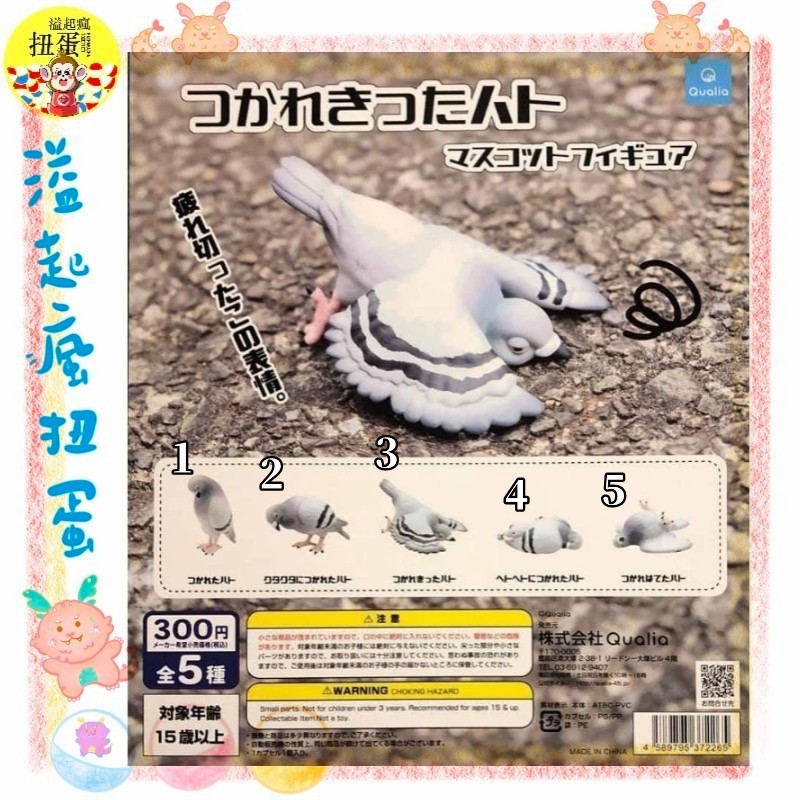 ♧溢起瘋扭蛋♧ Qualia 扭蛋 轉蛋 累慘慘鴿子 鴿子 累趴 昏倒 公仔 擬真 高雄 鹽埕