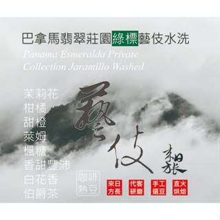 巴拿馬翡翠莊園綠標藝伎水洗處理Jaramillo地塊淺中烘焙咖啡豆/義式咖啡豆/掛耳濾掛-來日方長咖啡烘焙