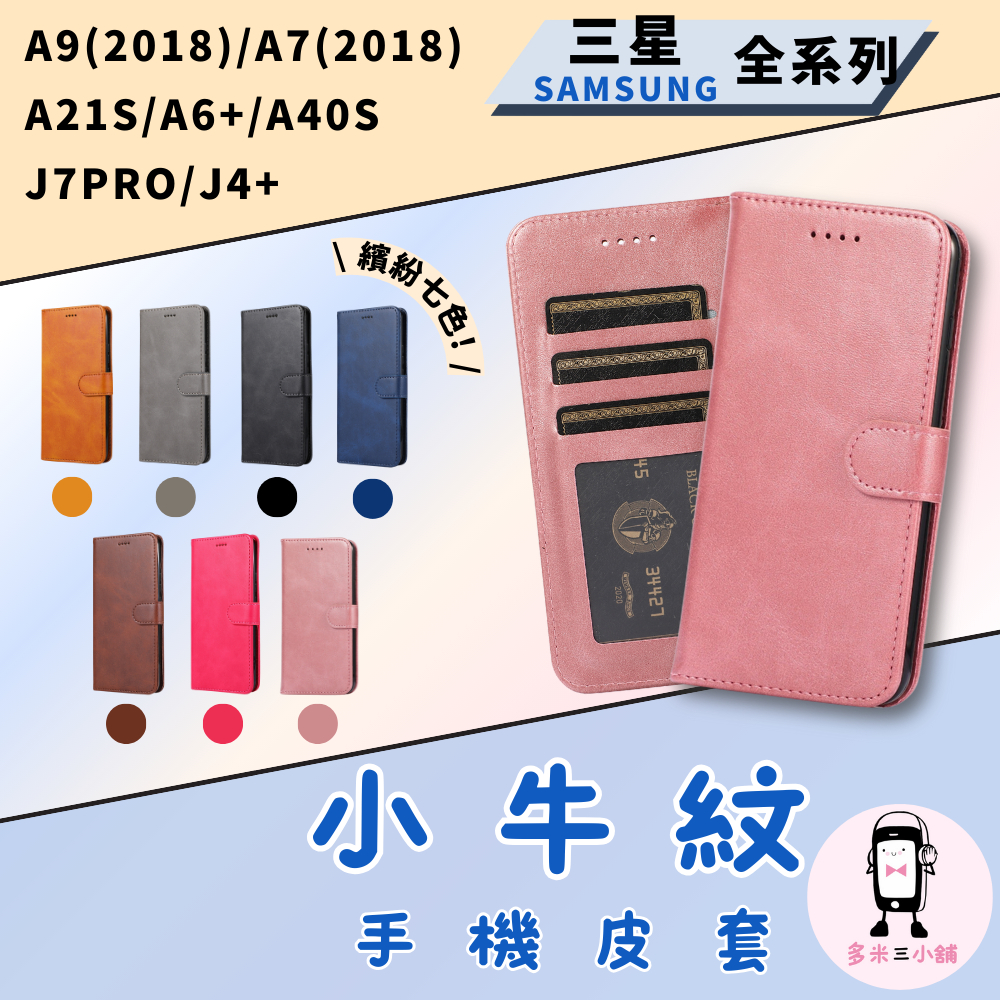小牛紋手機皮套 適用三星 A9 A7 2018版/A6PLUS/A21S/A40S J7PRO J4+ 手機保護套
