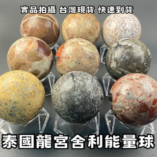 【晶星】泰國產地 龍宮舍利球 礦石 礦物 球擺件 水晶球 開運小物 開運擺件 球擺件 招財 開運 避邪 擋煞 擋小人