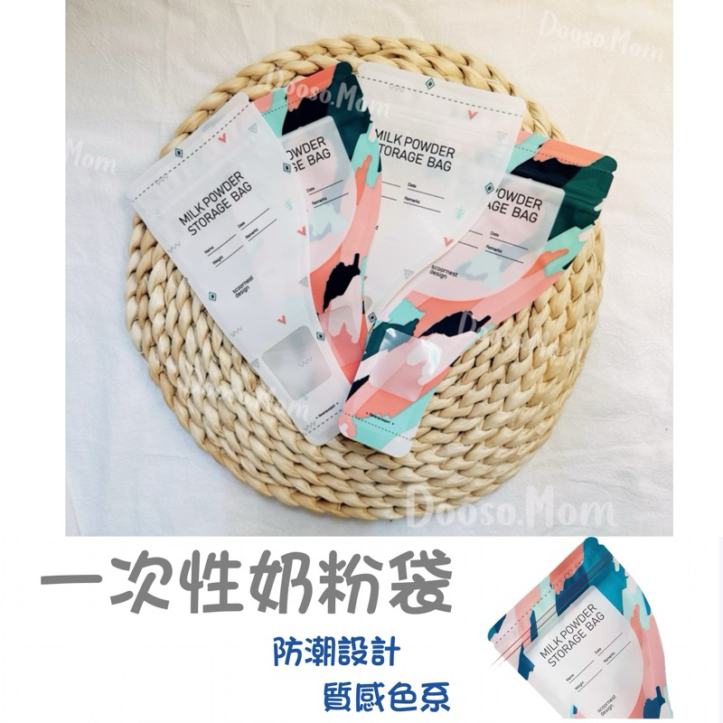 台灣現貨·拋棄式奶粉袋 一次性奶粉袋▪️送記號筆 寶寶奶粉外出分裝保鮮袋 密封儲存盒 奶粉盒 收納袋