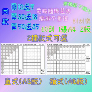娃娃機 刮刮樂 60刮 1張A4紙 2版 刮刮卡 不透光 60洞 洞洞樂 娃娃機刮刮樂 一番賞 獨樂樂 不如刮樂樂
