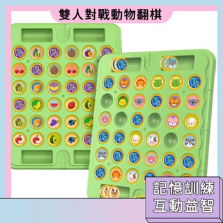 臺灣現貨🚀雙人對戰翻翻棋 翻翻樂桌遊 益智桌遊 觀察力記憶力專注力訓練 親子互動 對對碰 生日禮物 交換禮物 互動遊戲