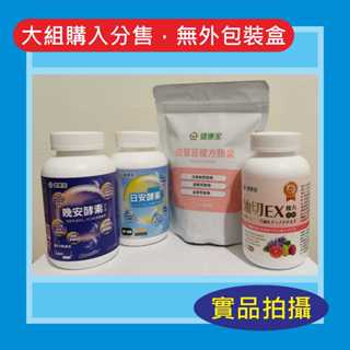 【分售】★★健康家★日安酵素★晚安酵素★油切EX複方《膠囊120粒裝》，白腎豆複方膠囊★300粒裝