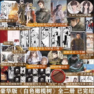 【青檸書城】全新返場《白色橄欖樹》全兩冊 玖月晞著 店取１單最多４本書
