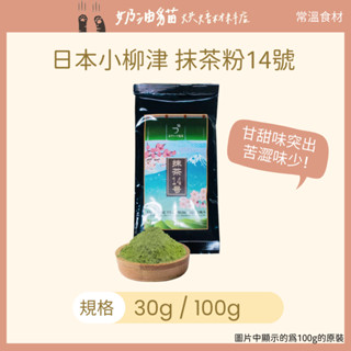 【奶油貓烘焙材料店】(效期 2025.09.26)【日本小柳津】抹茶粉14號 (30g / 100g)